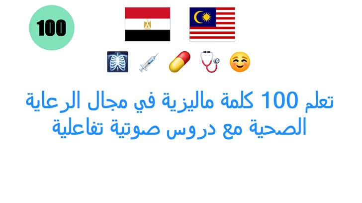 تعلم 100 كلمة ماليزية في مجال الرعاية الصحية مع دروس صوتية تفاعلية